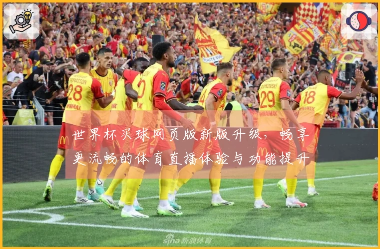 世界杯买球网页版新版升级，畅享更流畅的体育直播体验与功能提升